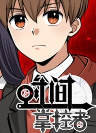 时间掌控者 截图1